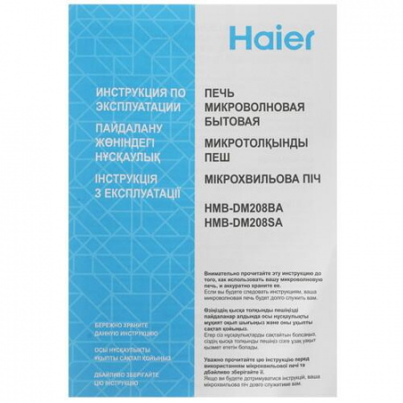Микроволновая печь Haier HMB-DM208SA серебристый